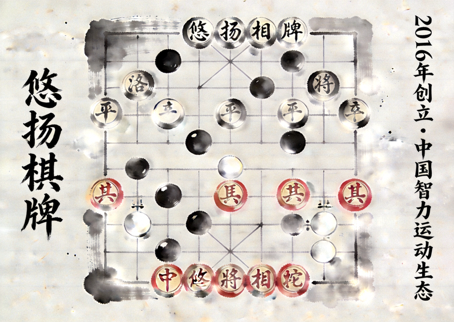 悠扬棋牌品牌展示图：水墨风格的棋盘上陈列着围棋与象棋棋子，象征品牌自2016年以来构建的中国智力运动生态